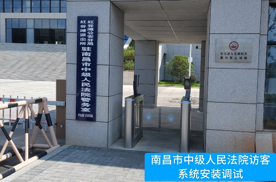 南昌市中级人民法院部署GOPAY钱包官网访客管理系统，提升法院安全管理与服务水